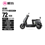 爱玛电动摩托车 启航长续航豪华智能双人电瓶车 哑光石墨灰