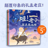 你好大先生绘本系列（全4册）狐狸家 4岁+ 孔子+孟子+老子+庄子原来是这样 附赠互动音频故事