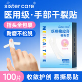 sister care医用胶带手指干裂贴橡皮膏手部皴裂开裂贴护手冻防裂口胶布100贴