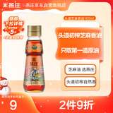 燕庄 香油100ml【一级】头道初榨纯芝麻油 凉拌火锅油碟调味