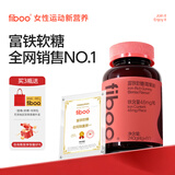 FIBOO元气铁富铁软糖补养女性孕妇姨妈血红素铁软糖剂型 莓果味60粒