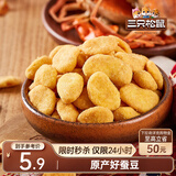 三只松鼠蟹香蚕豆 蟹黄味坚果炒货休闲零食小吃205g/袋