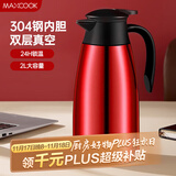 美厨（maxcook）保温壶 304不锈钢真空热开水瓶暖壶咖啡壶家用2L 红色MCB391