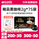 后谷云南小粒咖啡 精品黑咖啡150g(2gx75包) 美式0蔗糖低脂运动健身