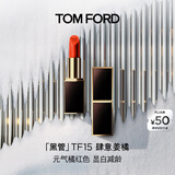 TOM FORD全新升级黑管水感缎光TF口红 15 元气橘红色 唇膏 生日礼物女