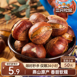 三只松鼠开口甘栗  每日坚果炒货干果休闲零食即食板栗120g/袋