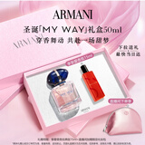 阿玛尼 MYWAY自我无界香水经典版50ml 【王嘉尔同款】 圣诞限定生日礼物