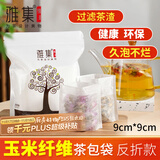 雅集茶包袋过滤茶渣玉米纤维大号茶包袋一次性反折款120个