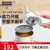 瑞士力康（KUHN RIKON）开罐器启瓶器多功能拧瓶器开瓶器午餐肉易拉罐开罐头神器 米白色
