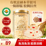 福东海 有机富硒本草银耳70克 【有机认证】即食冲泡银耳羹搭燕窝羹女性