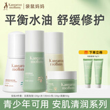 袋鼠妈妈（Kangaroo Mommy）青少年护肤三件套控油祛痘补水保湿舒缓修复青春期儿童护肤品 四件套【洁+水+乳+霜】