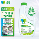 净安洗衣机清洗剂 除菌液480g波轮滚筒洗衣机槽清洁剂除垢杀菌99.9%