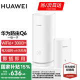 华为子母路由器Q6凌霄千兆全屋WiFi6+套装穿墙王无线分布式字母路由器电力猫家长别墅大户型电力线 Q6一母一子【公开版】
