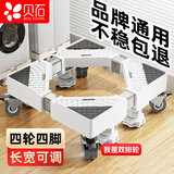 贝石 洗衣机支架底座 全自动滚筒波轮移动架冰箱空调通用增高防滑防震脚垫适用于小天鹅美的海尔TCL等