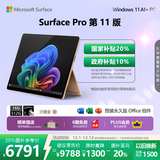 微软（Microsoft）Surface Pro 第11版 二合一笔记本电脑 国家政府补贴20% 轻薄本 AI+PC 骁龙X Plus 16G 512G沙漫金