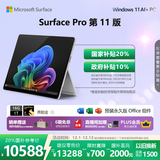 微软（Microsoft）Surface Pro 第11版 二合一笔记本电脑 国家政府补贴20% 轻薄本 AI+PC 骁龙X Elite 16G 1T 亮铂金