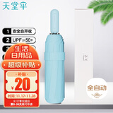 天堂 全自动晴雨伞三折 10骨加大加固安全自开收防晒遮阳伞 冰川蓝