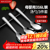美厨（maxcook）316L不锈钢汤勺汤匙 加大勺子平底勺餐勺饭勺 调羹三件套MCCU3905