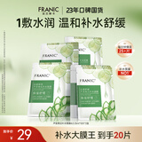 法兰琳卡芦荟黄瓜补水面膜 温和舒缓补水锁水保湿男女士25ml*20片