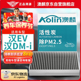 澳麟（AOLIN）活性炭汽车空调滤芯滤清器/20-25款比亚迪汉EV/汉DM-i 原厂匹配