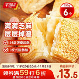 千味央厨芝麻满满千层烧饼390g/6个空气炸锅食材儿童早餐食品半成品主食
