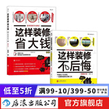 这样装修不后悔+这样装修省大钱 2册套装 装修书籍  后浪正版