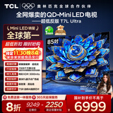 TCL电视 85T7L Ultra 85英寸 QD-Mini LED 蝶翼星曜屏 万象分区 绚彩XDR 3000nits 超薄 国家补贴 T7L