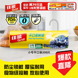 佳能（Glad）食品级保鲜袋小号200个 平口式食品袋 食物生鲜蔬果保鲜 RP17