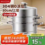 美厨（maxcook）蒸锅 304不锈钢30CM三层蒸锅 加厚复底汤锅 燃气电磁炉通用