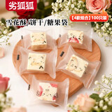 劣狐狐雪花酥包装袋牛轧糖袋糖果蔓越莓曲奇小饼干袋机封袋7*10CM