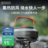 火枫（FIRE-MAPLE）XT1集热壶0.8L 防风速热户外露营烧水壶铝质泡茶壶咖啡壶围炉煮茶