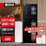 德玛仕（DEMASHI）商用消毒柜 立式消毒碗柜消毒柜家用酒杯茶杯餐具碗筷家用厨房紫外线消毒柜大容量立式消毒柜 上下独控消毒丨高温二星级丨5层120升