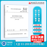 CJJ 11-2011 城市桥梁设计规范（2019年版）局部修订版 简称城市桥规