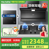 Haotaitai大吸力油烟机补贴20%家用自清洗变频烟灶套装抽油烟机燃气灶套装顶侧双吸以旧换新B1 【烟灶消3件套】变频烟机+猛火灶+消毒柜