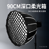 摄影怪兵器 保荣口快装深抛柔光箱柔光罩90CM深口抛物线影棚直播补光灯快拆便携柔光箱道具摄影棚柔光罩