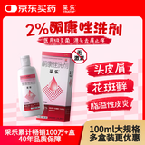 采乐 酮康唑洗剂 2% 100ml  用于头皮糠疹头皮屑局部性花斑糠疹花斑癣汗斑脂溢性皮炎