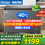 海尔（Haier）冰柜零下-40°C度超低温冰柜海鲜速冻柜细胞级冷冻柜家用冰柜冻海鲜 一级能效 减霜80% 以旧换新 100升新升级变频-40°C速冻+电子控温 100L