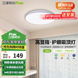 三雄极光 led吸顶灯全光谱护眼灯具北欧简约客厅卧室灯餐厅书房全屋套餐 24W 13㎡内适用 1350lm 柔线 智能