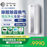 艾泊斯（AirProce）新风空气净化器家用全屋新风系统AC-260壁挂式换气净化机 壁挂式