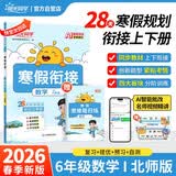 阳光同学2026春新寒假衔接小学数学六年级北师大版上下册预复习小学生寒假作业同步教材练习册寒假一本通AI自动纠错28天规划2026春季新版寒假规划开学季