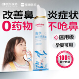 维德（WELLDAY）儿童生理盐水洗鼻器100ml海盐水喷鼻窦炎喷剂鼻塞鼻腔清洗器