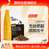 醇粹狗粮黑标冻干全价犬粮纯粹成犬幼犬通用型中小型1.5kg