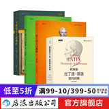 拉丁语教程4册 拉丁语入门教程+韦洛克拉丁语教程+柯林斯拉丁语英语双向词典  后浪正版