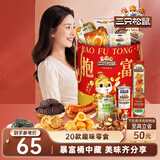 三只松鼠抱富零食桶20包休闲零食礼包儿童节日送礼盒1331g团购