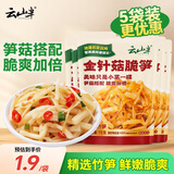 云山半金针菇脆笋70g*5袋 金针菇下饭菜咸菜笋丝酱菜榨菜配饭配粥小包装