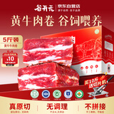 谷开元宁夏黄牛肉谷饲原切牛肉卷5斤  生鲜牛肉火锅食材 源头直发包邮