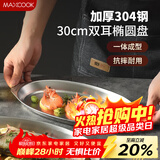 美厨（MAXCOOK）304不锈钢盘碟 鱼盘盆碟椭圆盘碟30CM MCWA8366