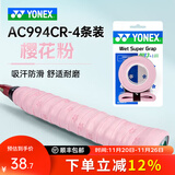尤尼克斯（YONEX）专业羽毛球手胶粘性型吸汗防滑耐磨羽毛球拍缠绕带手柄胶带AC102C AC994CR樱花粉4条装 吸汗防滑