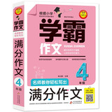 小学生满分作文四年级 名师教你轻松写出4年级满分作文 扫码听名师讲解 同步小学生现阶段作文写作要求 小学作文