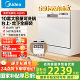 美的（Midea）台面式洗碗机AQ80S全嵌入式家用全自动台上灶下独立式免安装10套大容量一级水效国家政府补贴20% 台面·灶下·嵌入可安装 10套大容量可洗锅